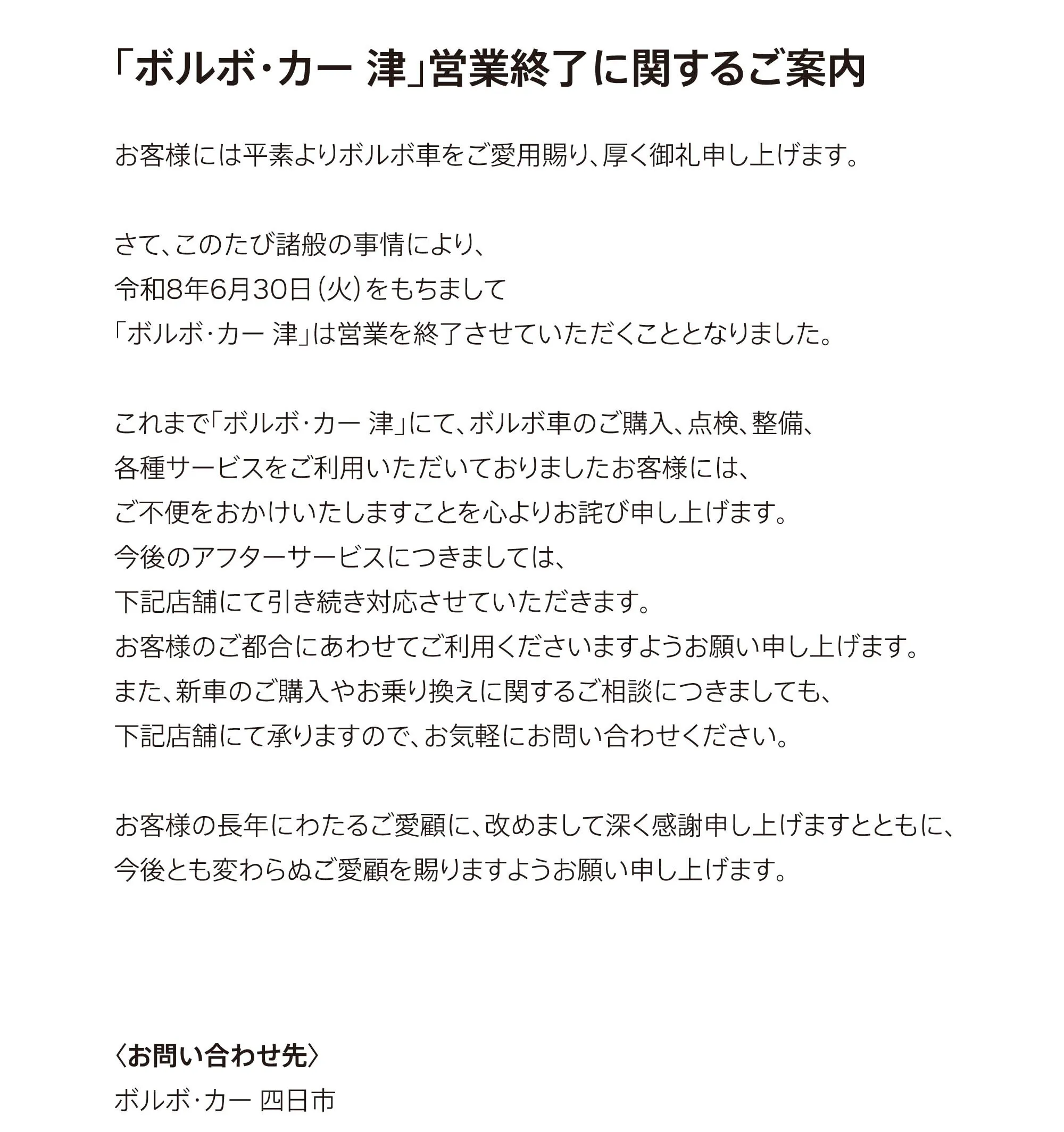 ボルボ・カー 津」営業終了に関するご案内